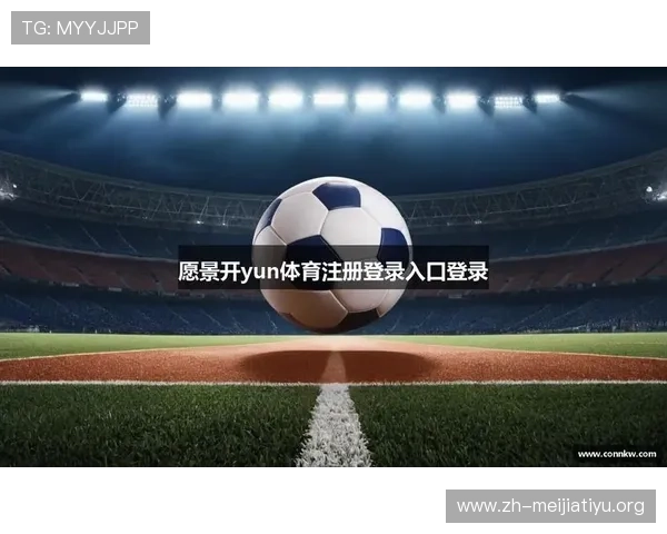 开yun云体育如何实现高清流畅的赛事直播，提升用户观看体验